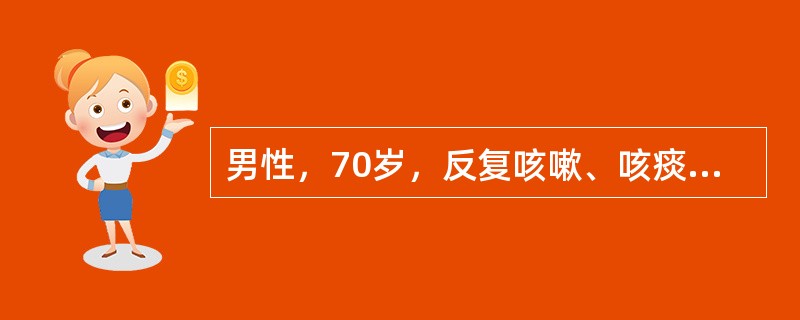 男性，70岁，反复咳嗽、咳痰30年，活动后气短12年。动脉血气分析示PaCO25