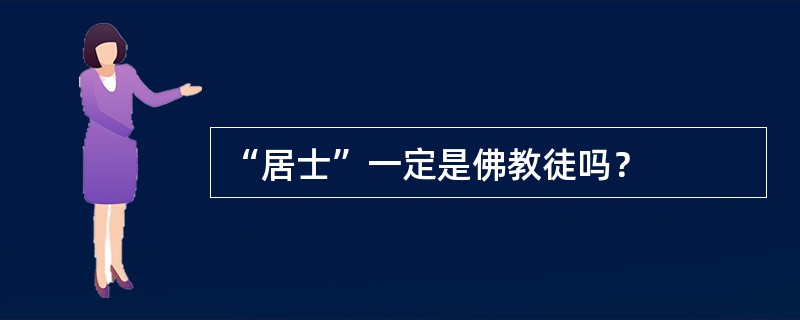“居士”一定是佛教徒吗？