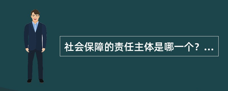 社会保障的责任主体是哪一个？（）