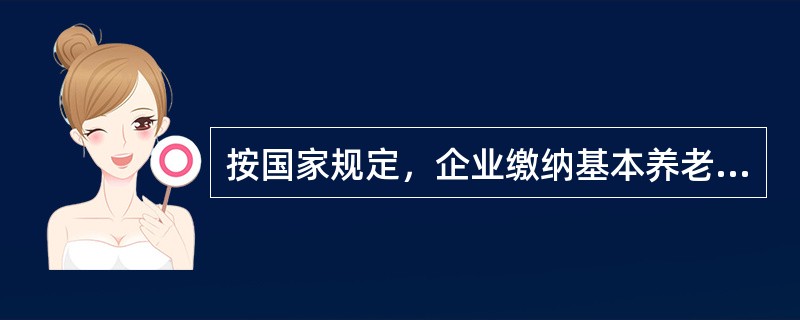 按国家规定，企业缴纳基本养老保险费的比例一般不得超过企业工资总额的百分之几（）