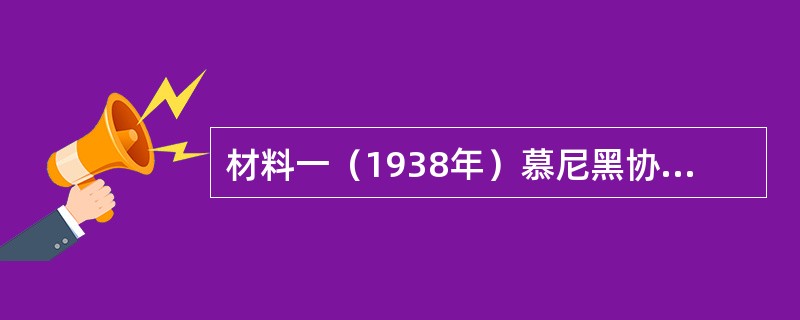 材料一（1938年）慕尼黑协定签订后不久，丘吉尔在英国议会下院演讲说：“这无疑是