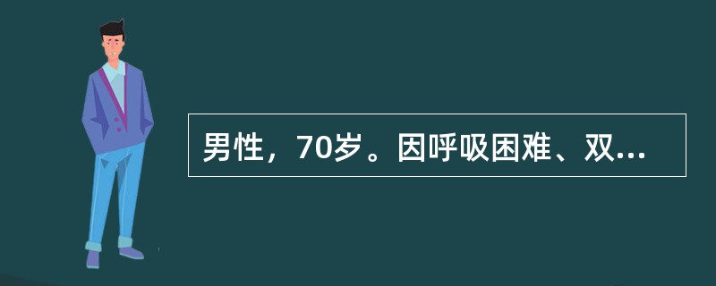 男性，70岁。因呼吸困难、双下肢水肿、尿少3天入院。既往有慢性咳嗽、咳痰30余年