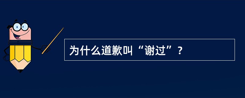 为什么道歉叫“谢过”？