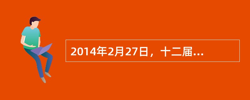 2014年2月27日，十二届全国人大常委会第七次会议表决通过了关于确定9月3日为