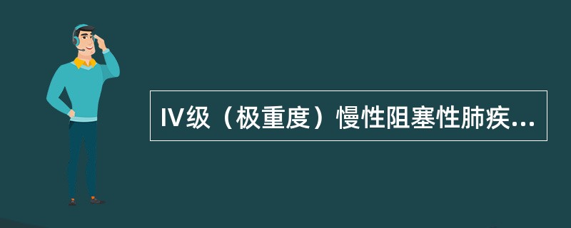 Ⅳ级（极重度）慢性阻塞性肺疾病的标准是（）