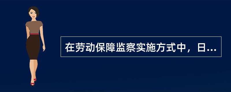 在劳动保障监察实施方式中，日常巡视监察包括（）