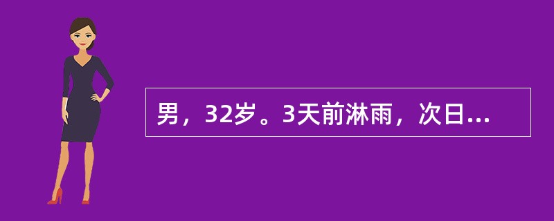 男，32岁。3天前淋雨，次日出现寒战、高热，继之咳嗽，咳少量粘液脓性痰，伴右侧胸