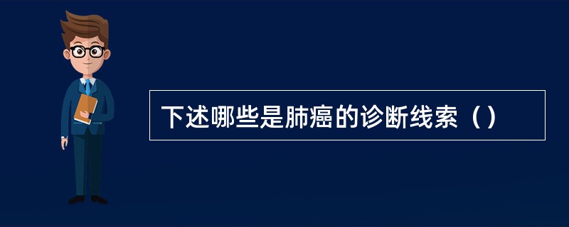 下述哪些是肺癌的诊断线索（）