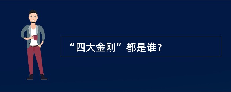 “四大金刚”都是谁？