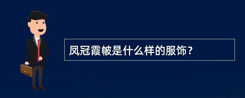 凤冠霞帔是什么样的服饰？