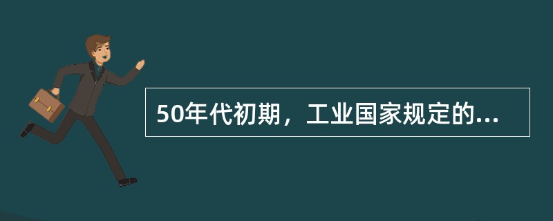 50年代初期，工业国家规定的失业津贴等待期多数是（）天