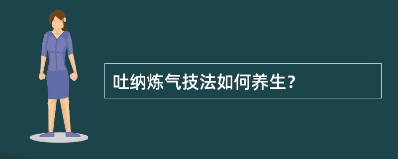 吐纳炼气技法如何养生？