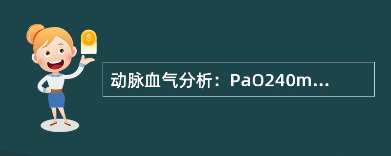 动脉血气分析：PaO240mmHg，PaCO275mmHg，pH7．19，可见于