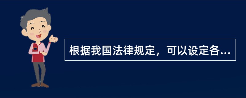 根据我国法律规定，可以设定各种行政处罚的是（）