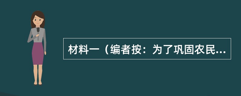 材料一（编者按：为了巩固农民经济和提高生产率，苏俄实行新政策，以实物税代替余粮收