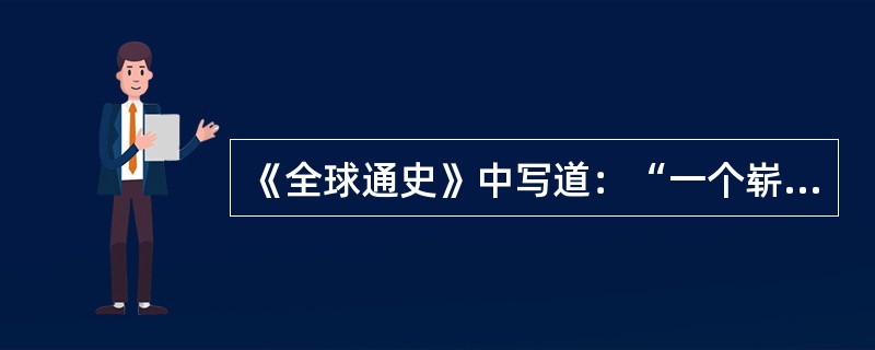 《全球通史》中写道：“一个崭新的世界政治格局开始出现对最近的将来来说，更有可能山
