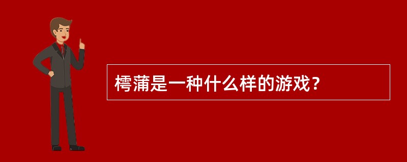 樗蒲是一种什么样的游戏？