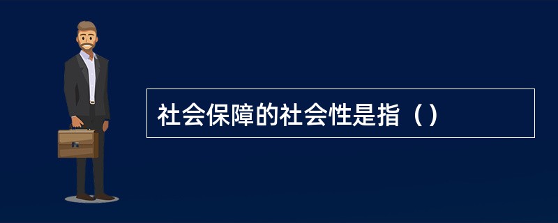 社会保障的社会性是指（）