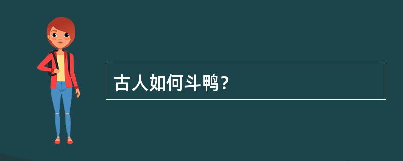 古人如何斗鸭？