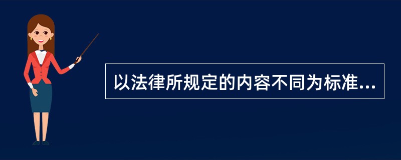 以法律所规定的内容不同为标准，可以把法律分为（）