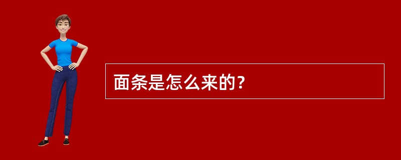 面条是怎么来的？