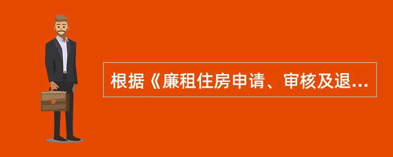 根据《廉租住房申请、审核及退出管理办法》的规定，享受廉租住房保障的家庭有下列情况