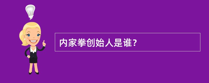 内家拳创始人是谁？