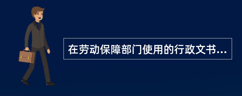 在劳动保障部门使用的行政文书中，适用于授权的劳动行政部门对重大事项或重大行动作出
