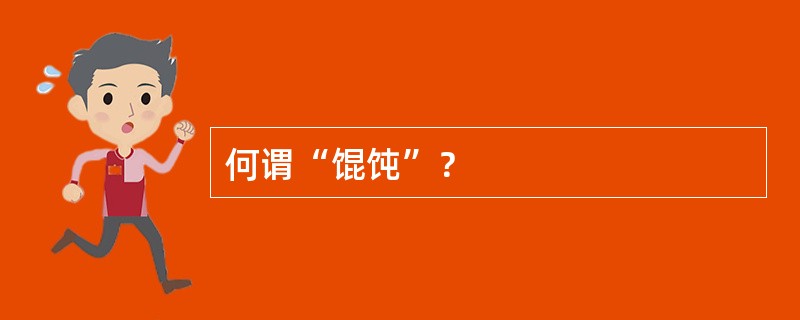 何谓“馄饨”？