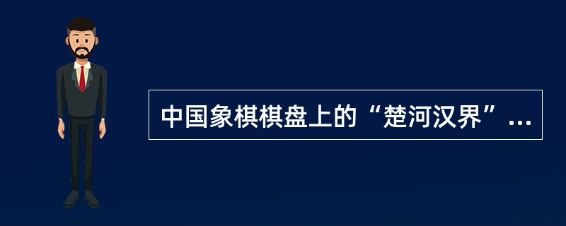 中国象棋棋盘上的“楚河汉界”是怎么来的？