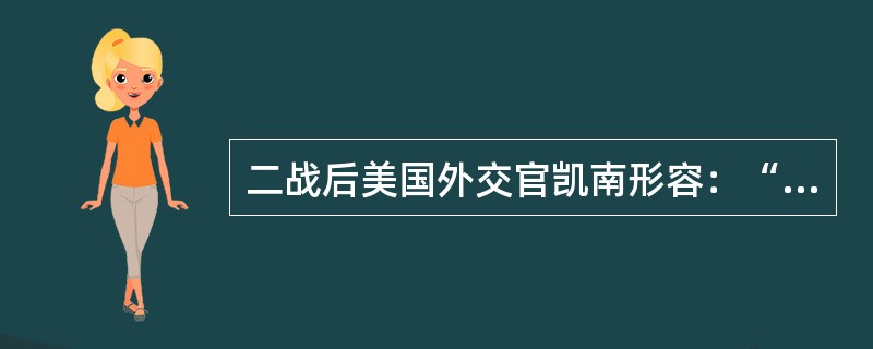 二战后美国外交官凯南形容：“美国是鲨鱼，苏联是老虎，二者虽然都很凶猛，却生活在截