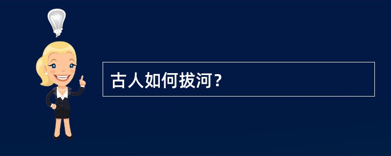 古人如何拔河？