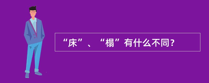 “床”、“榻”有什么不同？