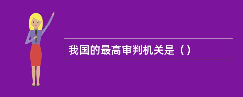 我国的最高审判机关是（）