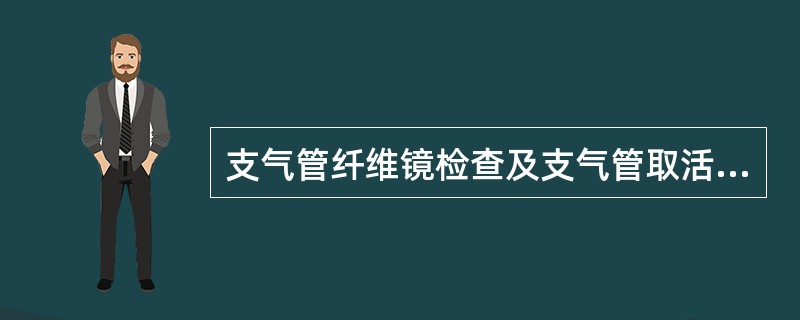 支气管纤维镜检查及支气管取活检的并发症包括下列哪些（）