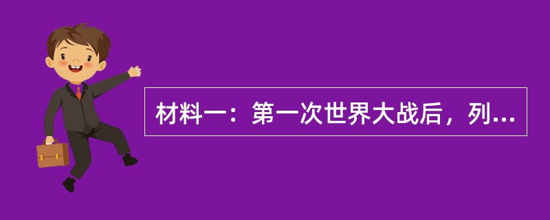 材料一：第一次世界大战后，列强为缓和在亚太地区的矛盾，通过华盛顿会议对亚太地区进