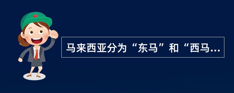 马来西亚分为“东马”和“西马”两部分，它们之间相隔的海峡叫什么？