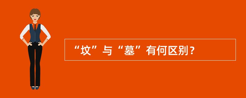 “坟”与“墓”有何区别？