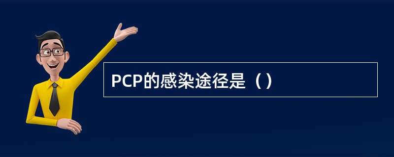 PCP的感染途径是（）