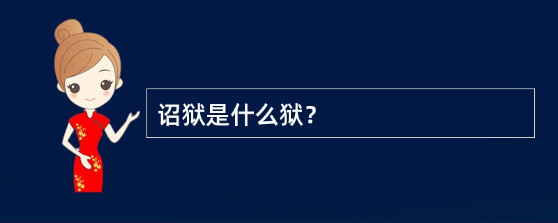 诏狱是什么狱？