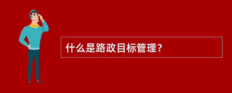 什么是路政目标管理？