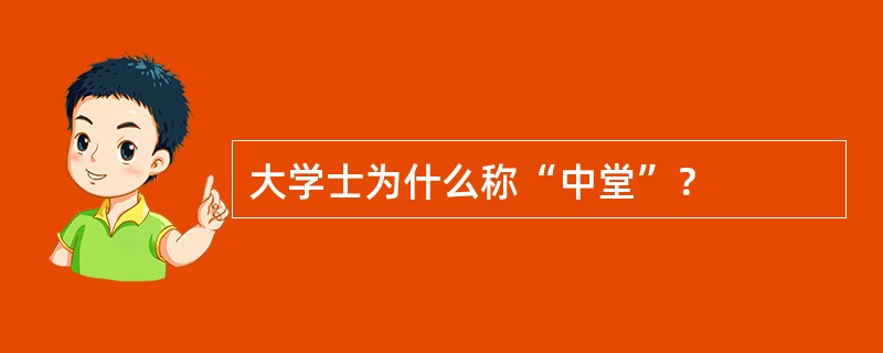 大学士为什么称“中堂”？