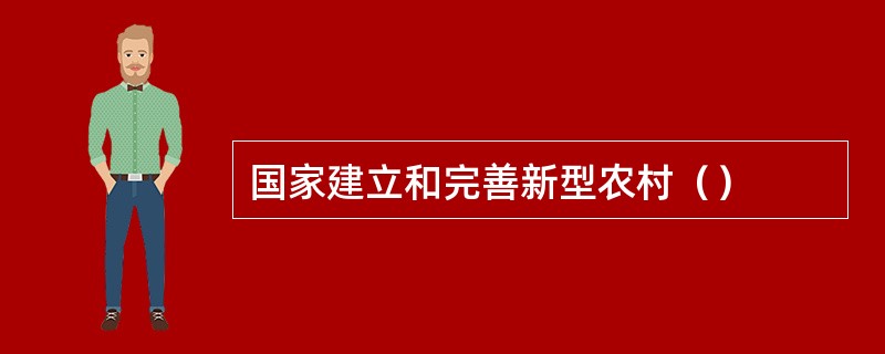 国家建立和完善新型农村（）