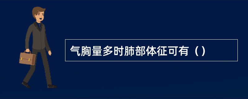 气胸量多时肺部体征可有（）