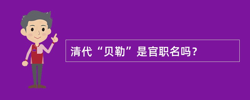 清代“贝勒”是官职名吗？