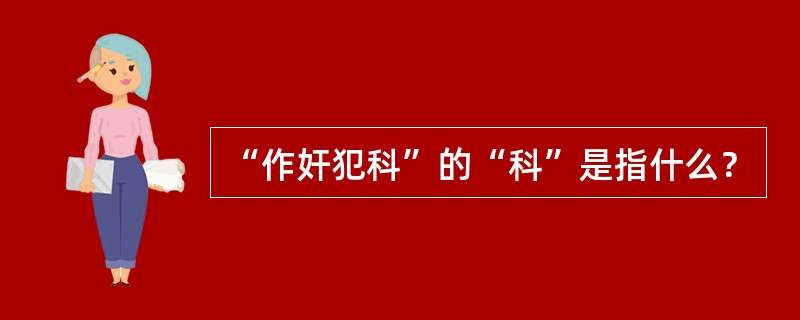 “作奸犯科”的“科”是指什么？