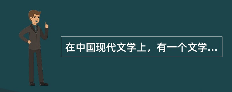 在中国现代文学上，有一个文学流派叫“山药蛋派”，它的创始人是谁？