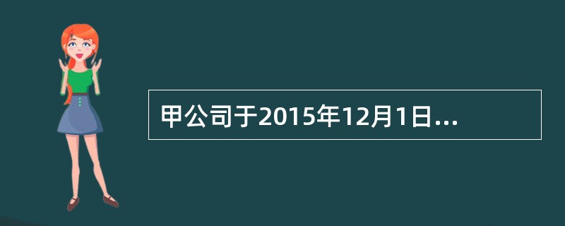 甲公司于2015年12月1日购买某上市公司100万股普通股股票，划分为可供出售金