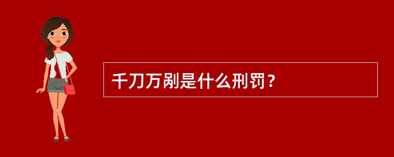 千刀万剐是什么刑罚？