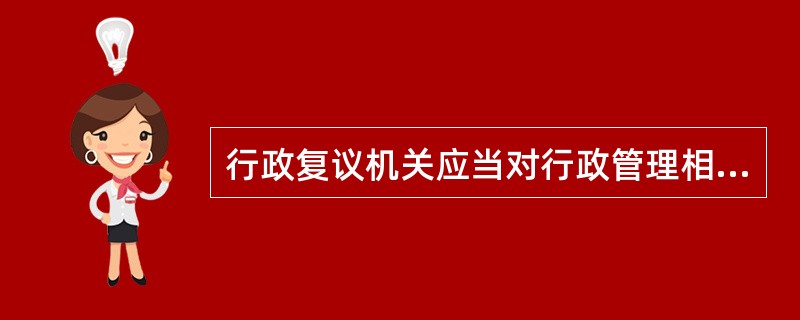 行政复议机关应当对行政管理相对人依法提出的行政复议申请提供必要的便利，这体现了行